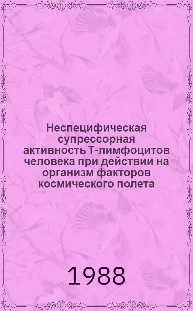 Неспецифическая супрессорная активность Т-лимфоцитов человека при действии на организм факторов космического полета : Автореф. дис. на соиск. учен. степ. к. б. н