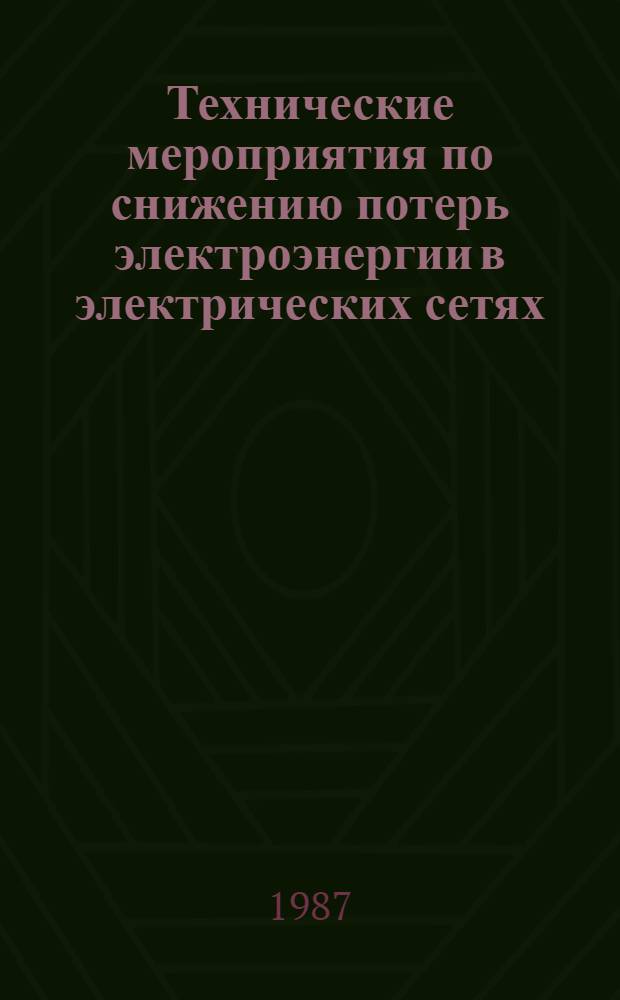 Технические мероприятия по снижению потерь электроэнергии в электрических сетях : Лекция для слушателей направления 0302 "Электр. системы и сети"