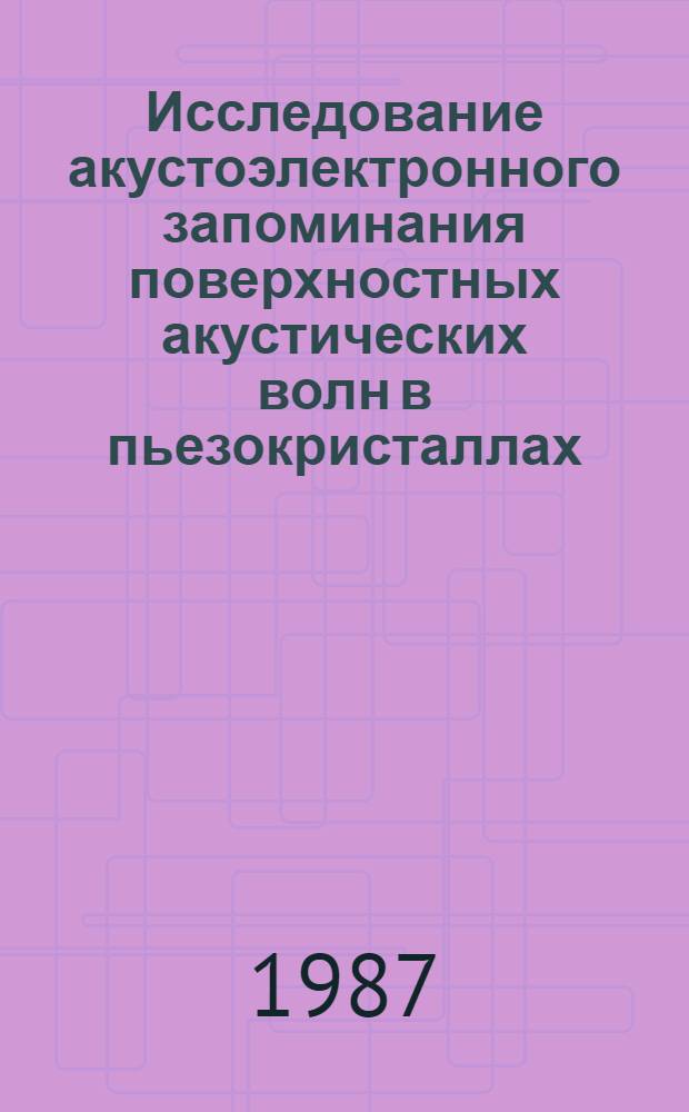 Исследование акустоэлектронного запоминания поверхностных акустических волн в пьезокристаллах : Автореф. дис. на соиск. учен. степ. к. ф.-м. н