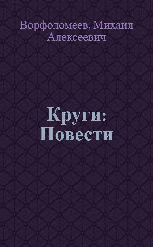 Круги : Повести