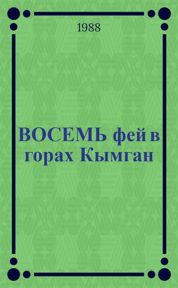 ВОСЕМЬ фей в горах Кымган : Сб. кор. легенд