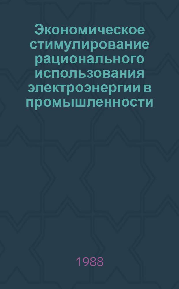 Экономическое стимулирование рационального использования электроэнергии в промышленности