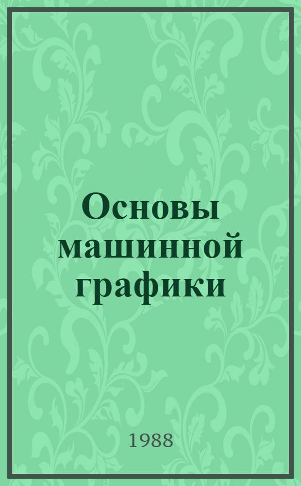 Основы машинной графики : Учеб. пособие