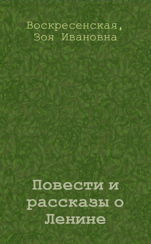 Повести и рассказы о Ленине