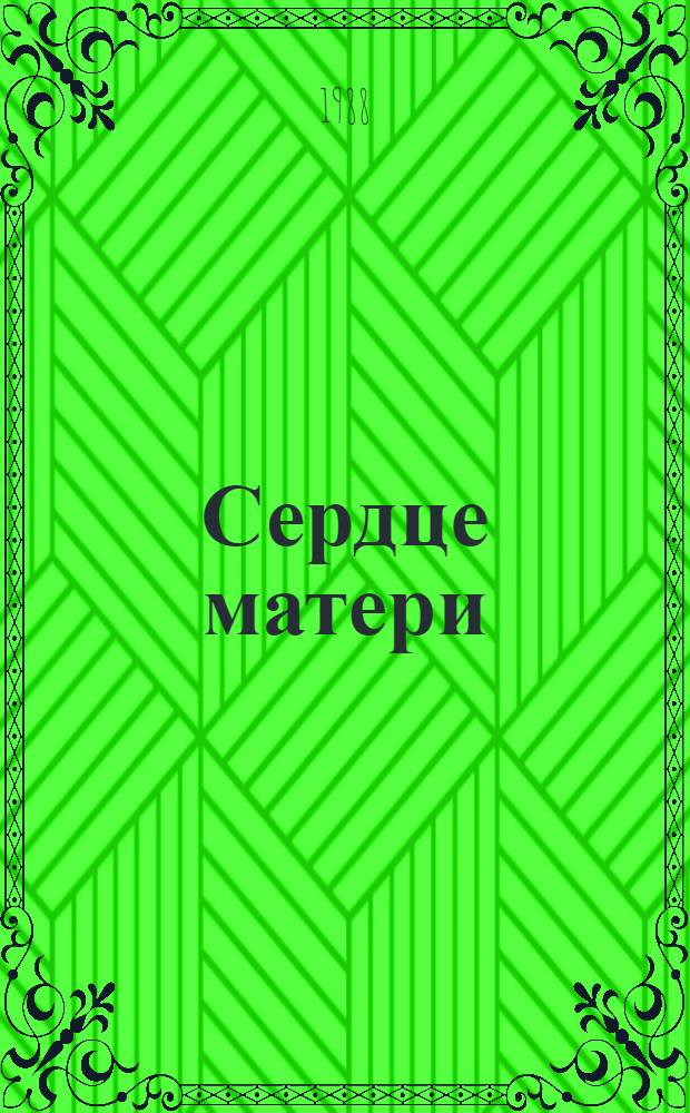 Сердце матери : Рассказы из жизни М.А. Ульяновой : Для мл. и сред. шк. возраста