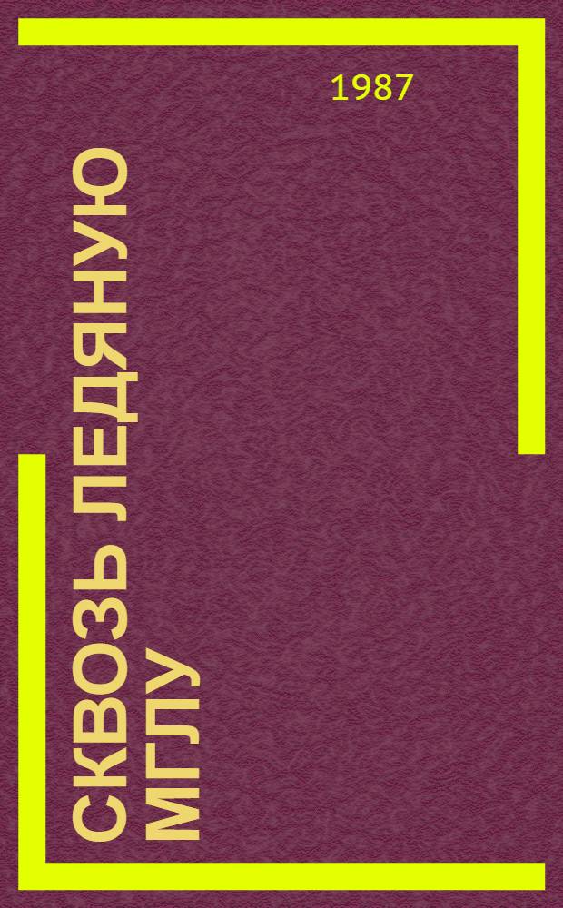 Сквозь ледяную мглу : Рассказы о В.И. Ленине : Для сред. и ст. шк. возраста