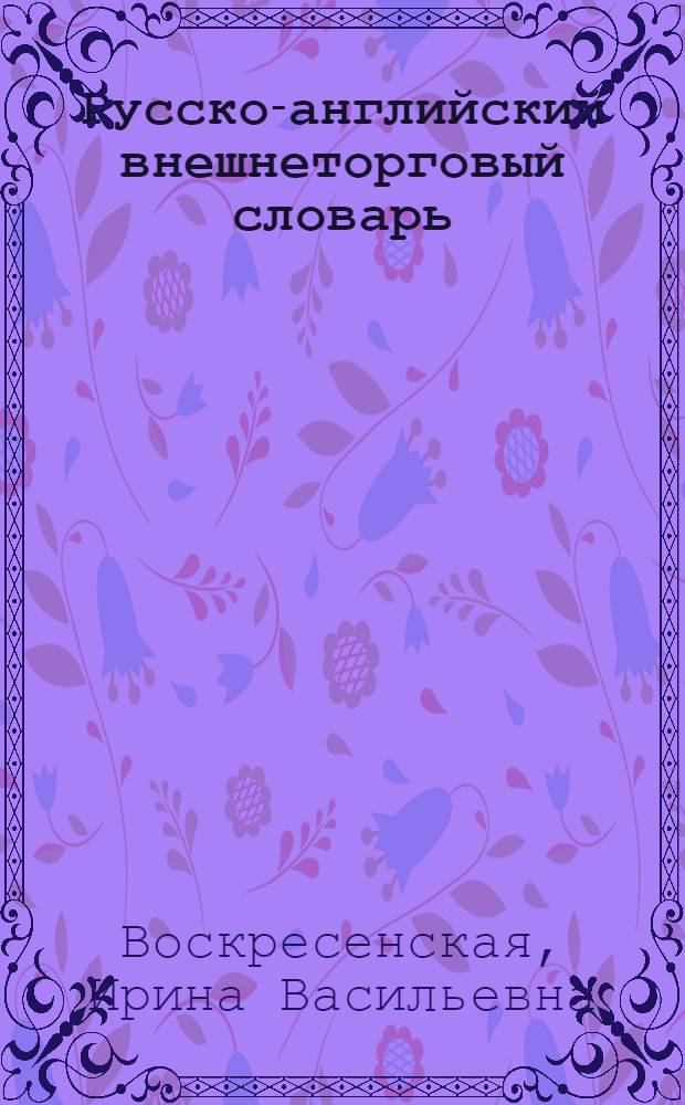 Русско-английский внешнеторговый словарь = Russian-english foreign trade dictionary