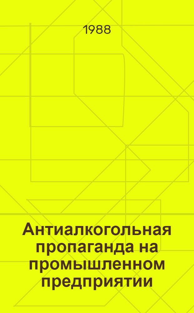 Антиалкогольная пропаганда на промышленном предприятии