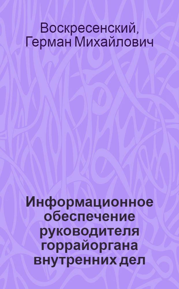 Информационное обеспечение руководителя горрайоргана внутренних дел : Лекция