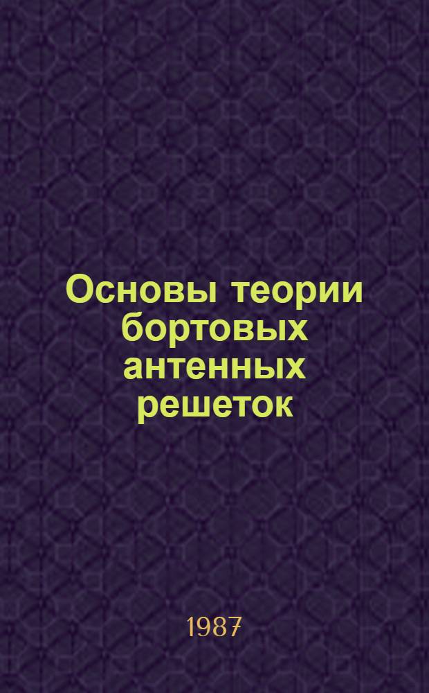 Основы теории бортовых антенных решеток : Учеб. пособие