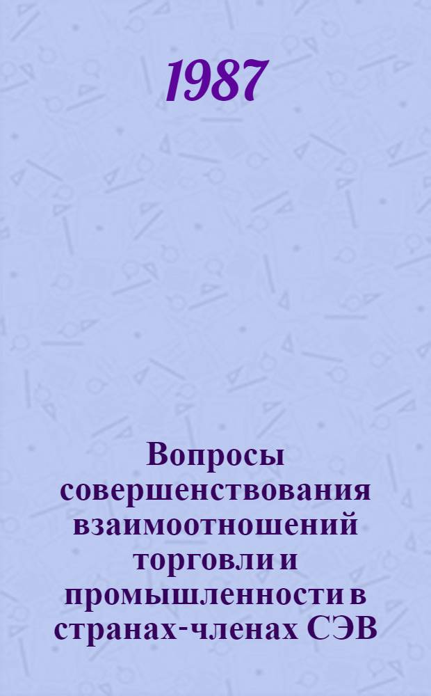 Вопросы совершенствования взаимоотношений торговли и промышленности в странах-членах СЭВ