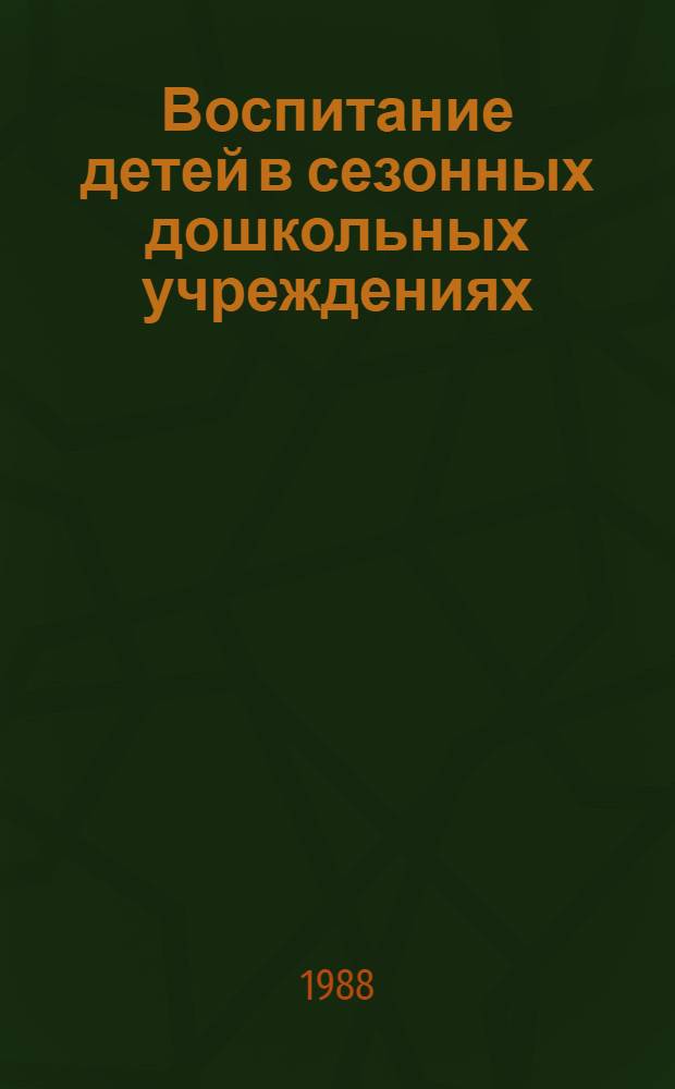 Воспитание детей в сезонных дошкольных учреждениях : Кн. для воспитателя дет. сада