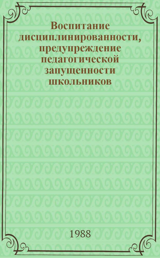 Воспитание дисциплинированности, предупреждение педагогической запущенности школьников : Сб. науч. тр