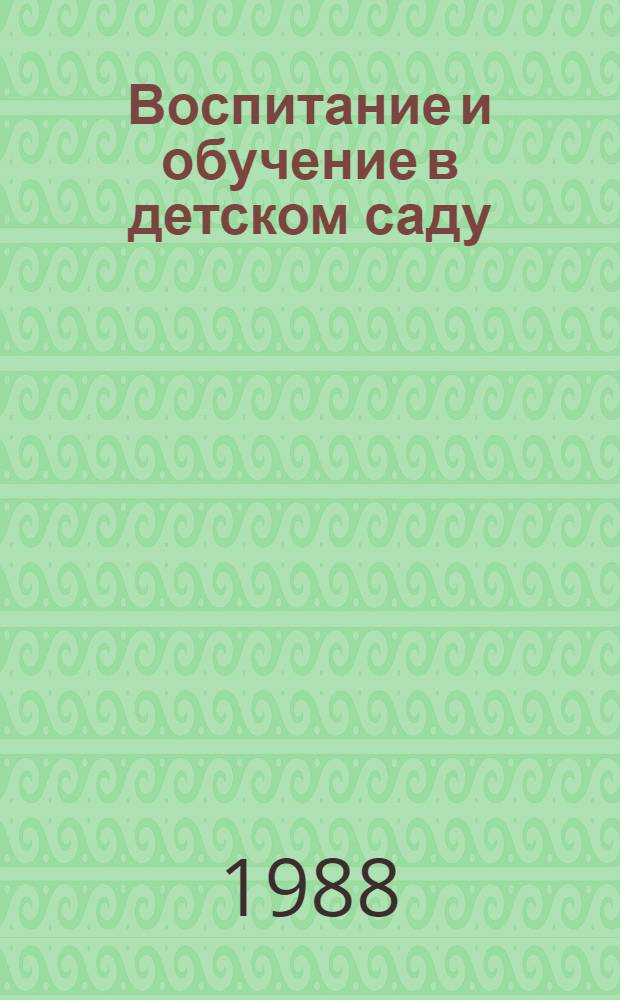Воспитание и обучение в детском саду : Пособие для воспитателей : Сб. ст