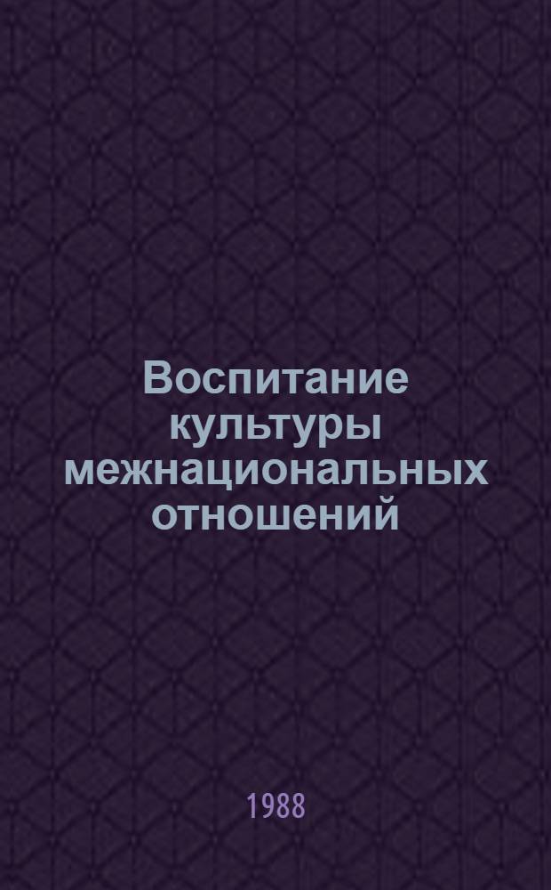 Воспитание культуры межнациональных отношений : Материалы респ. науч.-практ. конф., состоявшейся 11 мая 1988 г. в г. Алма-Ате
