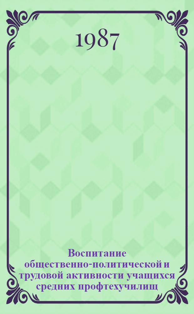 Воспитание общественно-политической и трудовой активности учащихся средних профтехучилищ : Метод. пособие