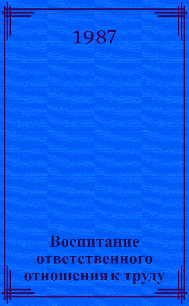 Воспитание ответственного отношения к труду : Сб. ст