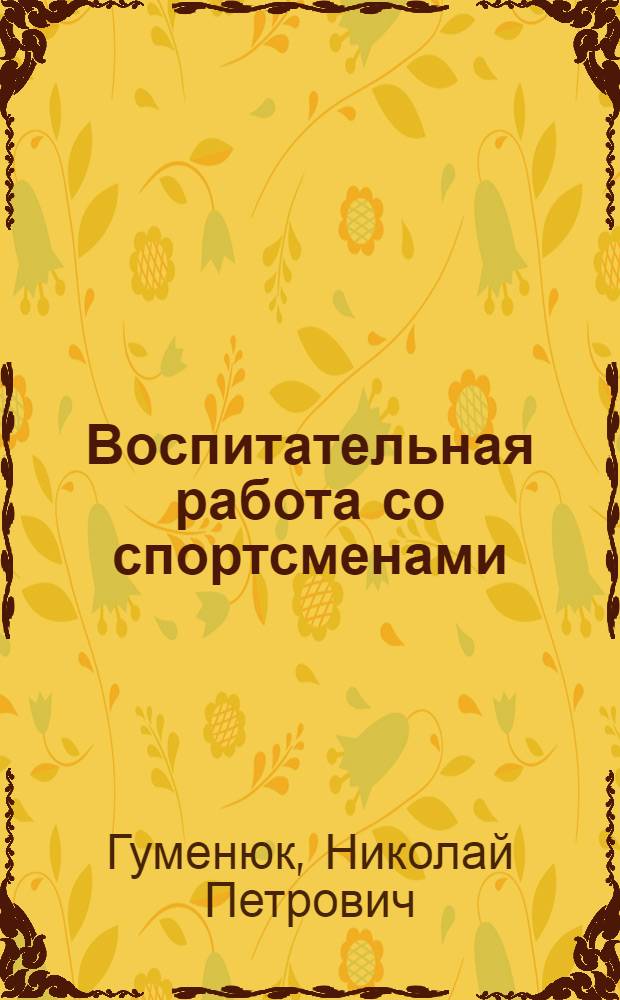 Воспитательная работа со спортсменами