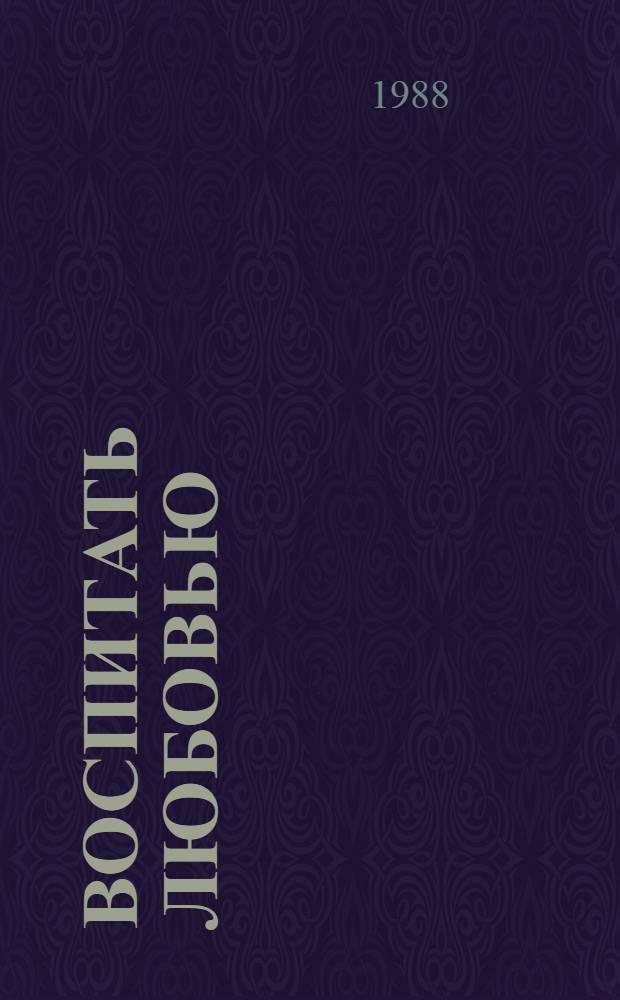 Воспитать любовью : Сборник