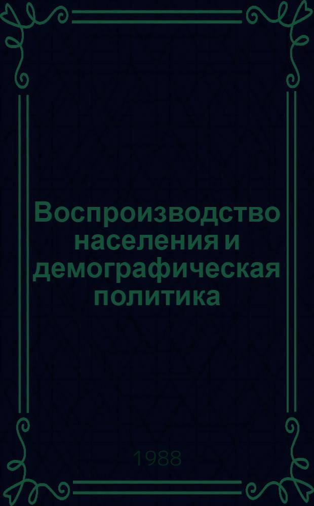 Воспроизводство населения и демографическая политика : Сб. науч. тр