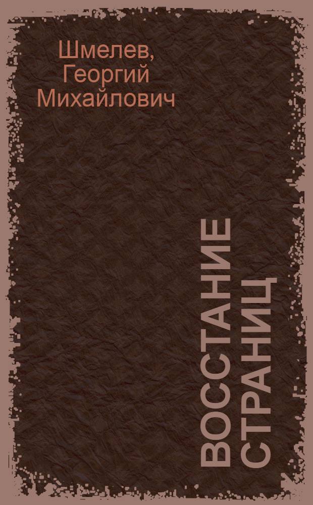 Восстание страниц : (Сценарий лит. вечера)