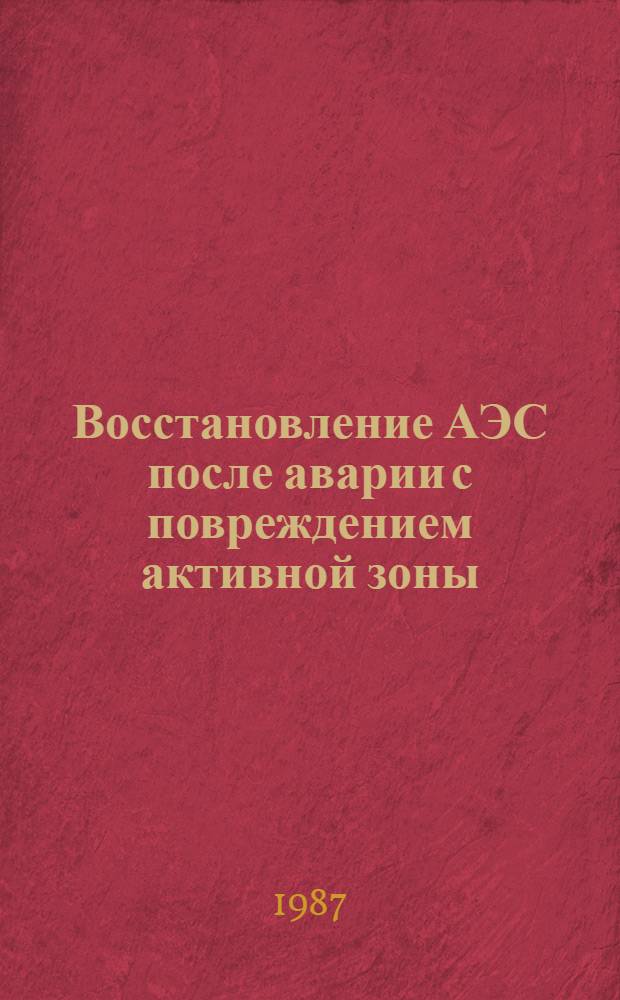 Восстановление АЭС после аварии с повреждением активной зоны