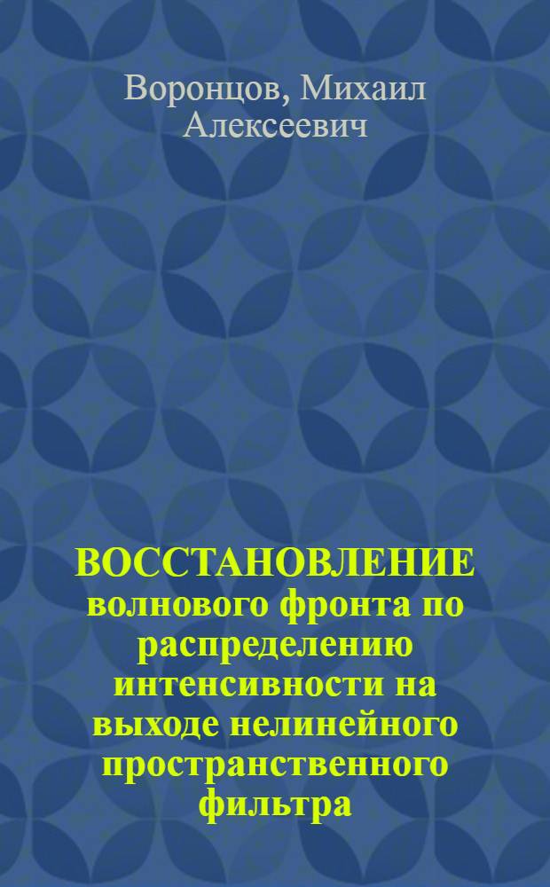ВОССТАНОВЛЕНИЕ волнового фронта по распределению интенсивности на выходе нелинейного пространственного фильтра