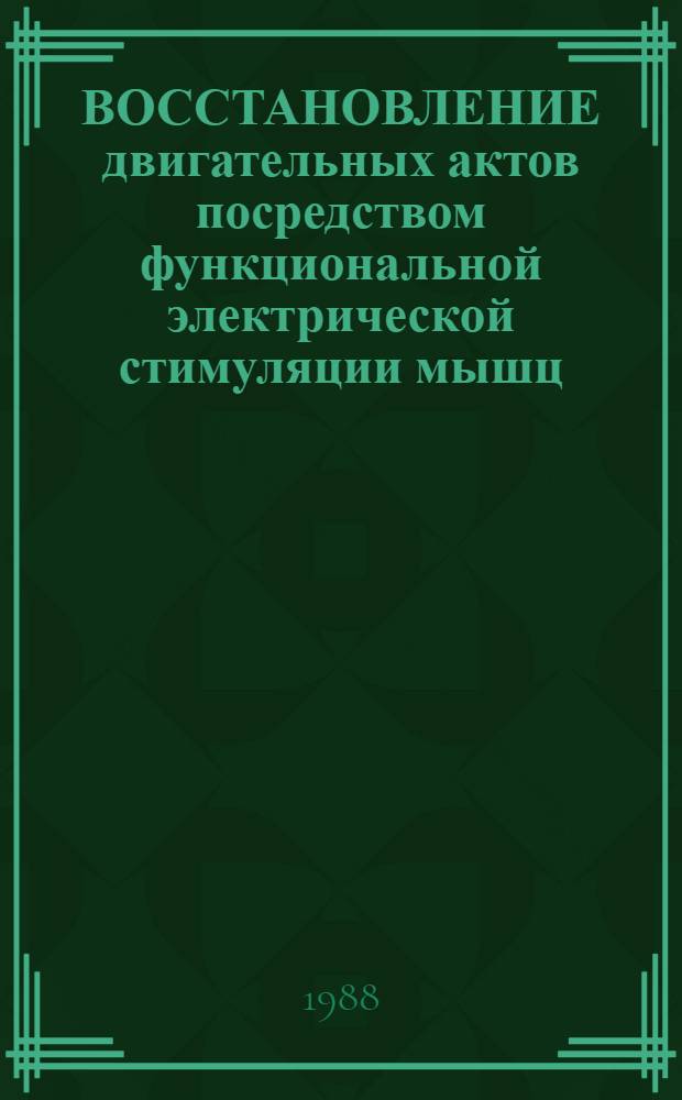 ВОССТАНОВЛЕНИЕ двигательных актов посредством функциональной электрической стимуляции мышц