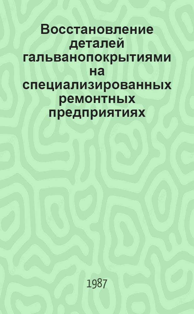 Восстановление деталей гальванопокрытиями на специализированных ремонтных предприятиях