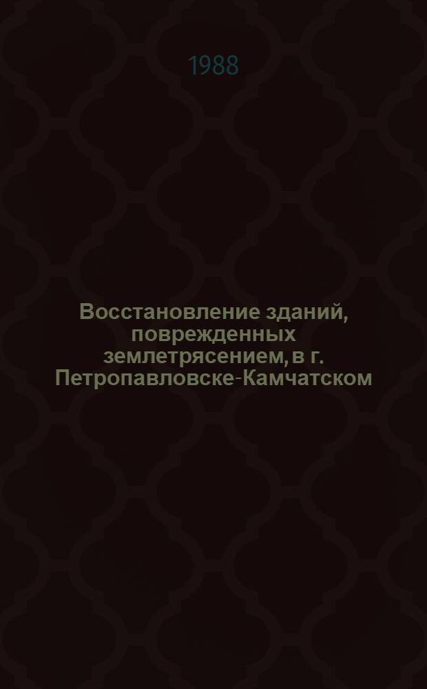 Восстановление зданий, поврежденных землетрясением, в г. Петропавловске-Камчатском