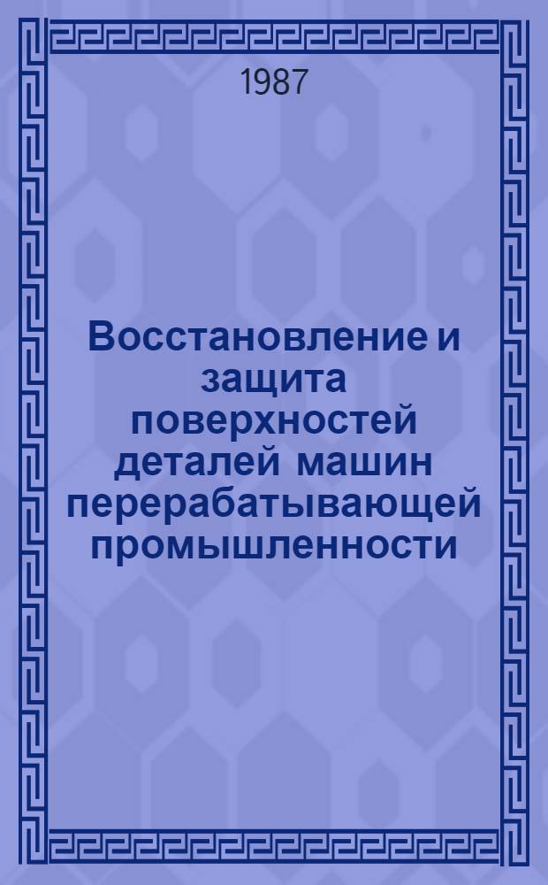 Восстановление и защита поверхностей деталей машин перерабатывающей промышленности