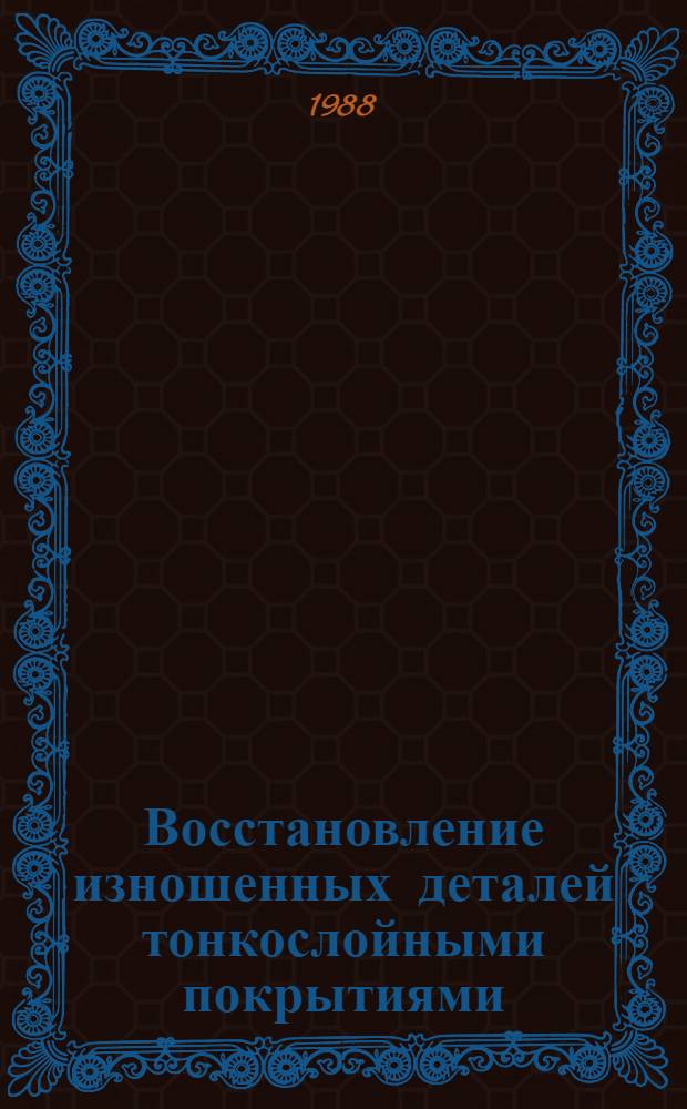 Восстановление изношенных деталей тонкослойными покрытиями