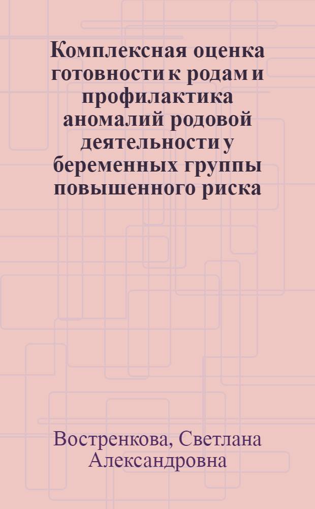 Комплексная оценка готовности к родам и профилактика аномалий родовой деятельности у беременных группы повышенного риска : Автоореф. дис. на соиск. учен. степ. канд. мед. наук : (14.00.01)