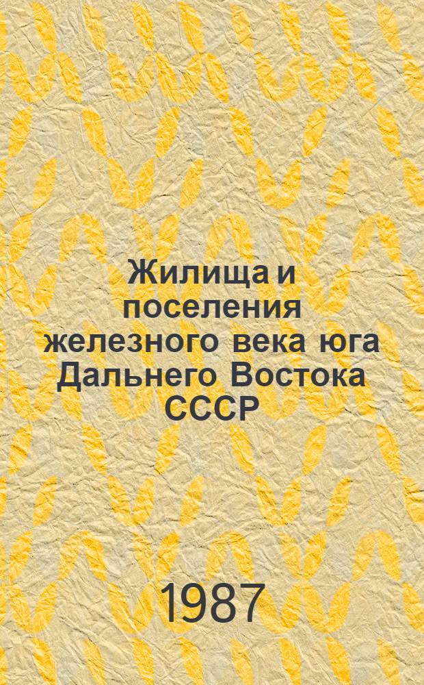 Жилища и поселения железного века юга Дальнего Востока СССР : (По материалам кроун. культуры) : Автореф. дис. на соиск. учен. степ. канд. ист. наук : (07.00.06)