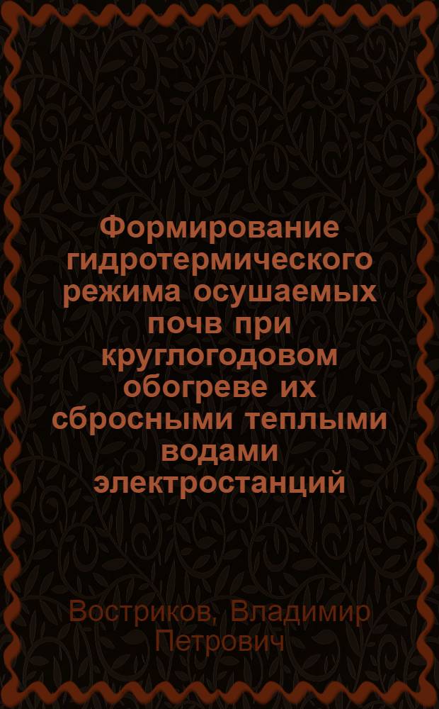 Формирование гидротермического режима осушаемых почв при круглогодовом обогреве их сбросными теплыми водами электростанций : Автореф. дис. на соиск. учен. степ. канд. техн. наук : (06.01.02)
