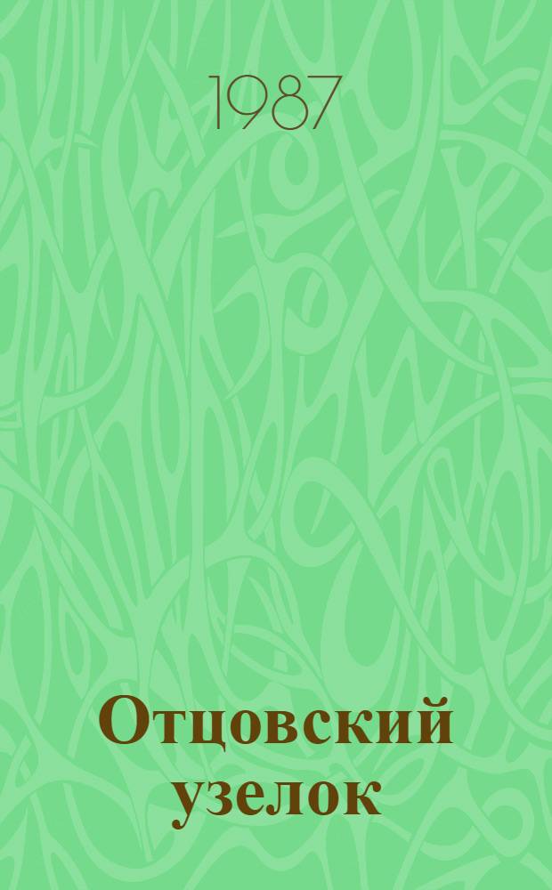 Отцовский узелок : Стихи