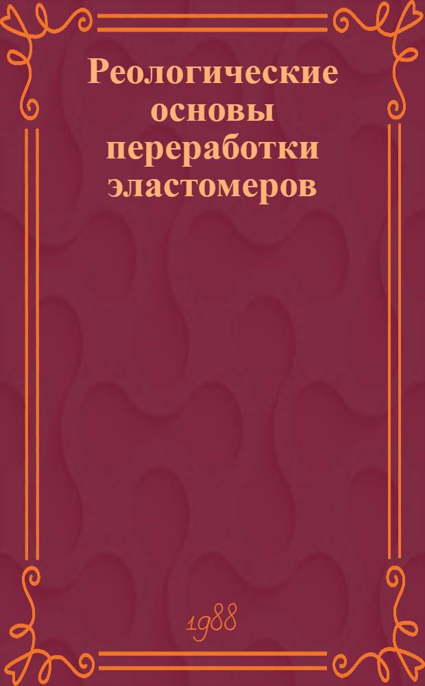 Реологические основы переработки эластомеров