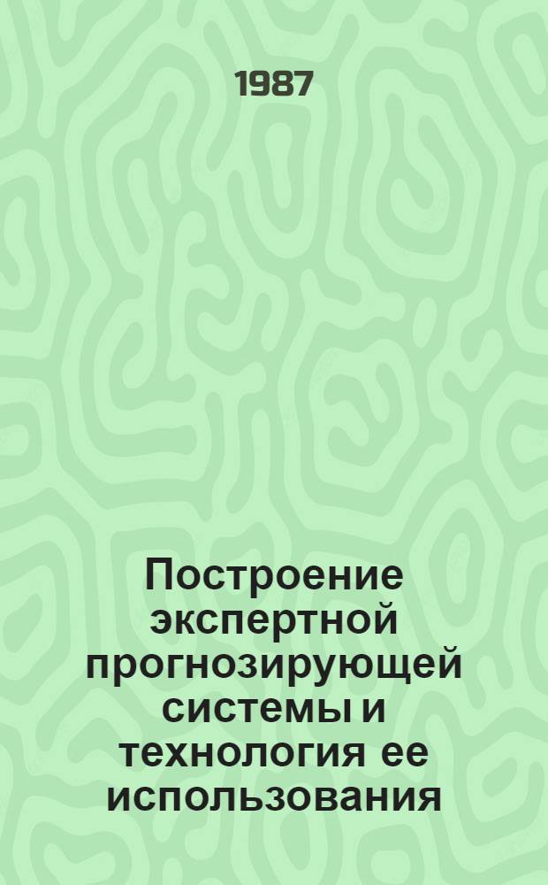 Построение экспертной прогнозирующей системы и технология ее использования : (На прим. геологоразведки) : Автореф. дис. на соиск. учен. степ. канд. техн. наук : (05.13.01)