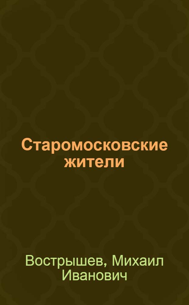Старомосковские жители : Повесть и рассказы