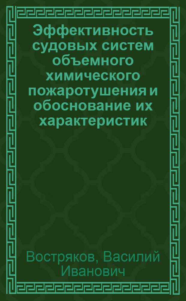 Эффективность судовых систем объемного химического пожаротушения и обоснование их характеристик : Автореф. дис. на соиск. учен. степ. канд. техн. наук : (05.08.03)