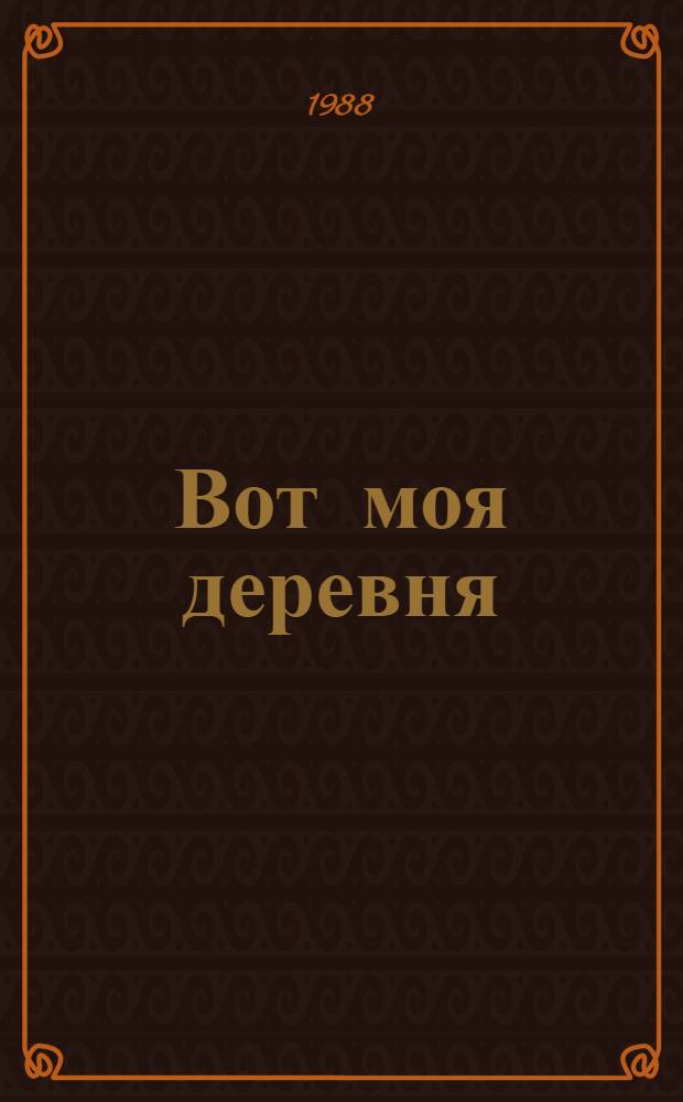 Вот моя деревня : Кн. стихов