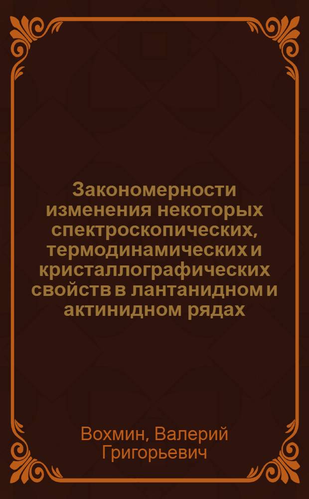 Закономерности изменения некоторых спектроскопических, термодинамических и кристаллографических свойств в лантанидном и актинидном рядах : Автореф. дис. на соиск. учен. степ. канд. физ.-мат. наук : (01.04.17)