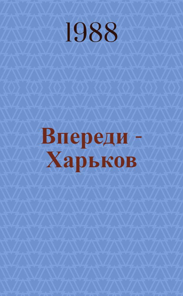 Впереди - Харьков : Из воспоминаний полководцев Великой Отеч. войны : Сборник