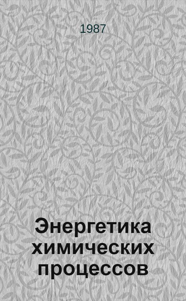 Энергетика химических процессов : Учеб. пособие для студентов 1 курса авиац. вузов