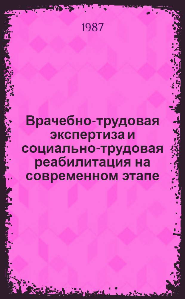 Врачебно-трудовая экспертиза и социально-трудовая реабилитация на современном этапе : Сб. науч. тр