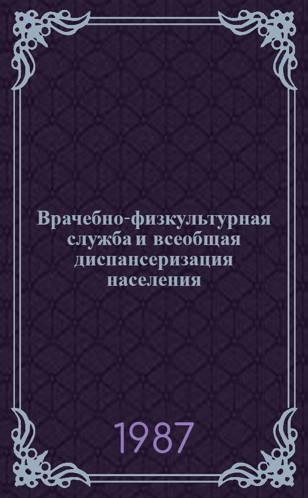 Врачебно-физкультурная служба и всеобщая диспансеризация населения : Тез. докл. II Респ. съезда по лечеб. физкультуре и спорт. медицине (16-18 дек. 1987 г., Винница)