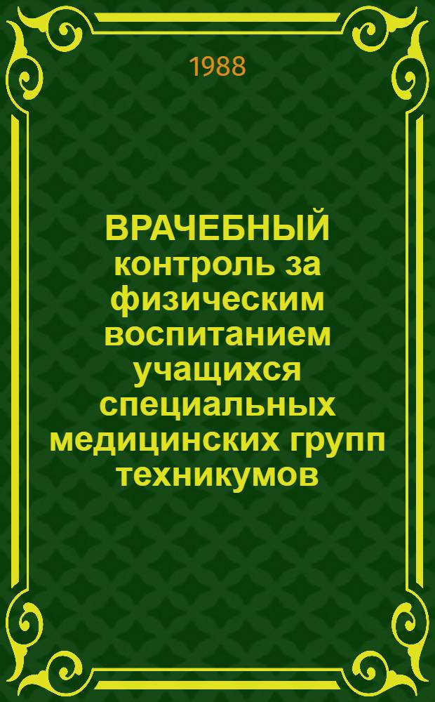ВРАЧЕБНЫЙ контроль за физическим воспитанием учащихся специальных медицинских групп техникумов, СПТУ : Метод. рекомендации