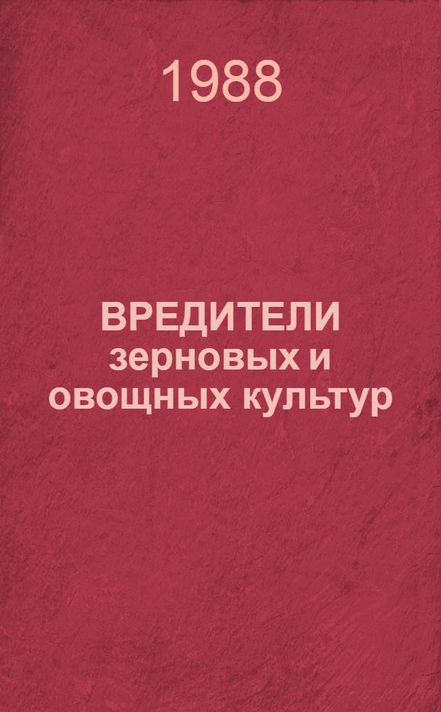 ВРЕДИТЕЛИ зерновых и овощных культур : Сб. ст.