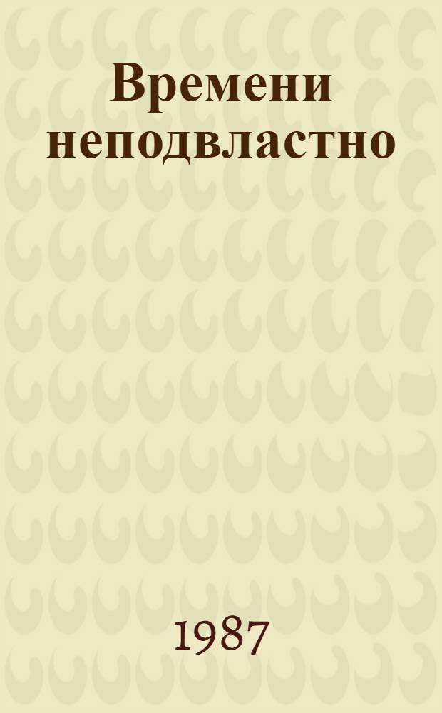 Времени неподвластно = Eternally beautifull : Фотоальбом об архит. памятниках Чернигова и Новгорода-Северского
