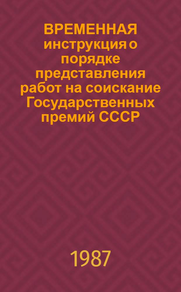 ВРЕМЕННАЯ инструкция о порядке представления работ на соискание Государственных премий СССР